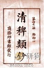 清稗类钞 第41册 动物 上 1920 PDF电子版封面 徐珂编纂