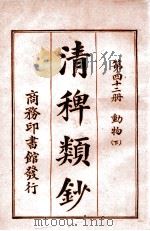 清稗类钞 第42册 动物 下 1920 PDF电子版封面 徐珂编纂