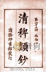 清稗类钞 第43册 植物 上 1920 PDF电子版封面 徐珂编纂