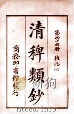 清稗类钞  第44册  植物  下   1920  PDF电子版封面    徐珂编纂 