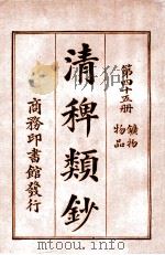 清稗类钞 第45册 矿物 物品 1920 PDF电子版封面 徐珂编纂