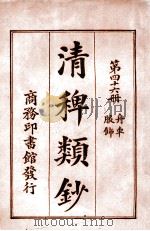 清稗类钞 第46册 舟车 服饰 1920 PDF电子版封面 徐珂编纂