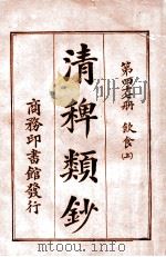 清稗类钞 第47册 饮食 上 1920 PDF电子版封面 徐珂编纂