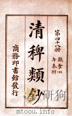清稗类钞 第48册 饮食 下 年表附 1920 PDF电子版封面 徐珂编纂