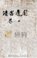 清朝野史大观 卷2 1926 PDF电子版封面 小横香室主人编