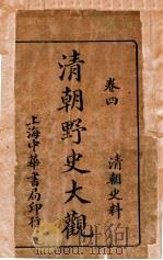 清朝野史大观 卷4 1926 PDF电子版封面 小横香室主人编