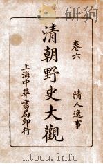 清朝野史大观 卷6 PDF电子版封面 小横香室主人编