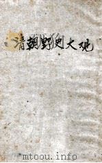 清朝野史大观  卷7（ PDF版）