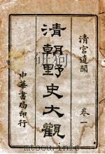 清朝野史大观 卷1 清宫遗闻 1918 PDF电子版封面 小横香室主人编