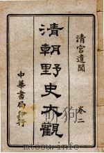 清朝野史大观 卷2 清宫遗闻 1918 PDF电子版封面 小横香室主人编