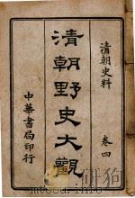 清朝野史大观 卷4 清朝史料 1918 PDF电子版封面 小横香室主人编