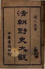 清朝野史大观 卷5 清人逸事 1918 PDF电子版封面 小横香室主人编
