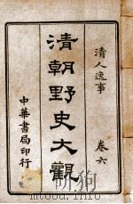 清朝野史大观 卷6 清人逸事 1918 PDF电子版封面 小横香室主人编