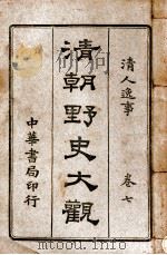 清朝野史大观 卷7 清人逸事 1918 PDF电子版封面 小横香室主人编