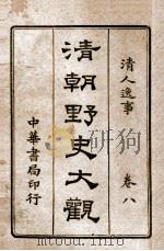 清朝野史大观 卷8 清人逸事 1918 PDF电子版封面 小横香室主人编