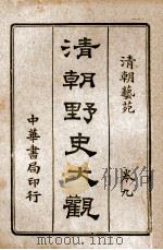 清朝野史大观 卷9 清朝艺苑 1918 PDF电子版封面 小横香室主人编