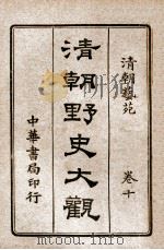 清朝野史大观 卷10 清朝艺苑 1918 PDF电子版封面 小横香室主人编