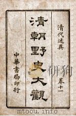 清朝野史大观 卷11 清代述异 1918 PDF电子版封面 小横香室主人编