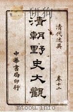 清朝野史大观 卷12 清代述异 1918 PDF电子版封面 小横香室主人编