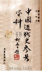 中国近代史参考资料（ PDF版）