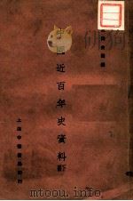 中国近百年史资料 下 1928 PDF电子版封面 左舜生编