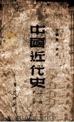 中国近代史 上编 第1分册 1949 PDF电子版封面 范文澜撰