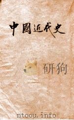 中国近代史 1946 PDF电子版封面 李鼎声著