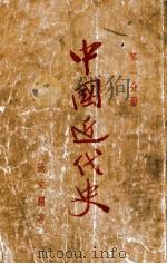 中国近代史  第1分册   1949  PDF电子版封面    范文澜著 
