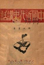 中国近代史讲话（ PDF版）