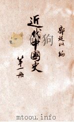 近代中国史 第1册 1937 PDF电子版封面 郭廷以编
