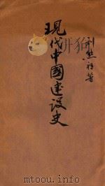 现代中国建设史 1946 PDF电子版封面 刘熊祥著