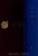 清史稿 上 1942 PDF电子版封面 赵尔巽等著