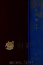 清史稿 下 1942 PDF电子版封面 赵尔巽等著