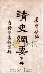 清史纲要  下（ PDF版）