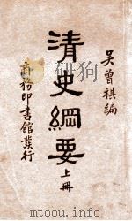 清史纲要  上（ PDF版）