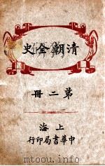 清朝全史 2 1935 PDF电子版封面 (日)稻叶君山著;但焘译
