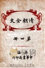 清朝全史 4 1935 PDF电子版封面 (日)稻叶君山著;但焘译