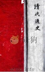 清代通史 上 1935 PDF电子版封面 萧一山著