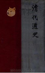 清代通史 中 1932 PDF电子版封面 萧一山著
