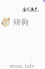 清代通史  卷中1（ PDF版）
