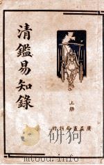 清鉴易知录  上   1936  PDF电子版封面    李豫曾著 