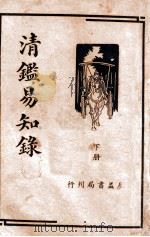 清鉴易知录 下 1936 PDF电子版封面 李豫曾著