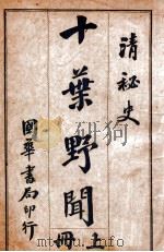 清秘史十叶野闻 下 1923 PDF电子版封面 许指严著