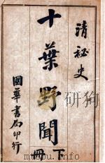 清秘史十叶野闻 上 1923 PDF电子版封面 许指严著
