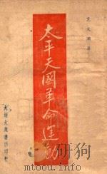 太平天国革命运动 1946 PDF电子版封面 范文澜著