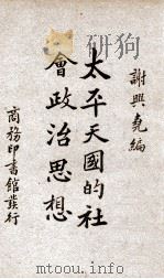 太平天国的社会政治思想 1935 PDF电子版封面 谢兴尧著