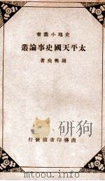 史地小丛书  太平天国史事论丛（ PDF版）