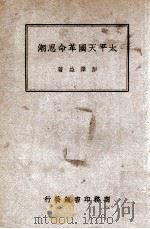 太平天国革命思潮 1946 PDF电子版封面 彭泽益著
