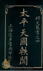 稗史丛书  太平天国轶闻  卷2（ PDF版）