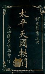 稗史丛书  太平天国轶闻  卷4（ PDF版）